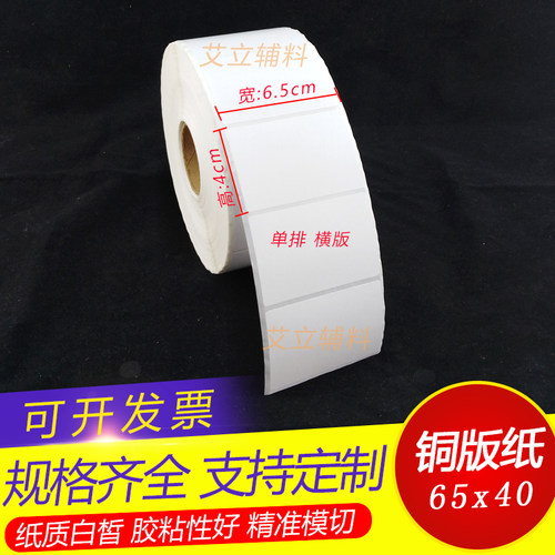 铜版纸不干胶65mmx40x45mm 加粘空白铜版标签纸6.5x4x4.5cm条码纸