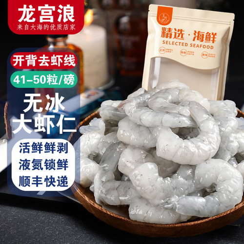 龙宫浪净重虾仁41/50无冰大白虾去虾线鲜剥餐饮速冻家用炒菜水产