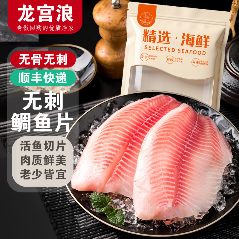 【龙宫浪】鲷鱼片纯鱼肉去皮无骨无刺新鲜现切原味生鱼片鱼排食材