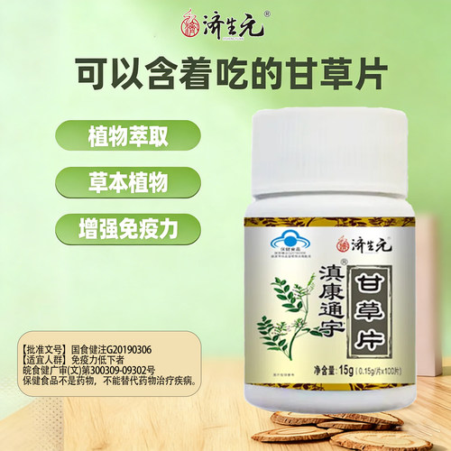 济生元甘草片增免疫力植物提取蓝帽认证