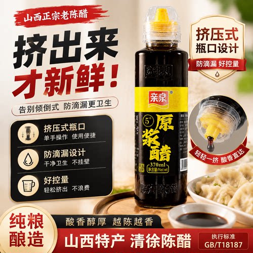 山西正宗老陈醋防滴漏桌上瓶装醋泡花生黑豆醋泡饺子凉拌菜酿造醋