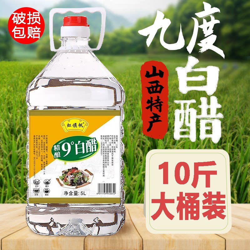 山西白醋10斤大桶装9度食用去污除垢泡菜洗脸泡脚炒菜批发家用醋