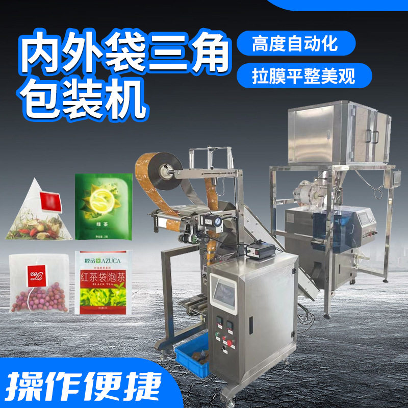 全自动包装机内外袋三角包装机花茶绿茶红茶养生袋泡茶叶包装机