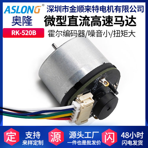 ASLONG RK-520直流电机 马达 码盘电机高速电机马达12v