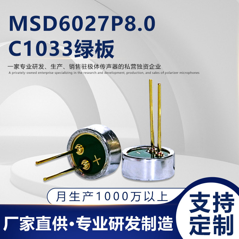 明仕达高灵敏降噪传声器咪头话筒