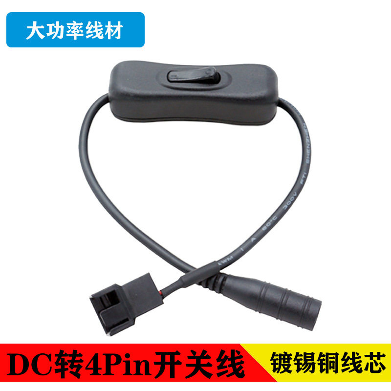 DC转4Pin电脑机箱风扇线带开关转接线电源转电脑风扇