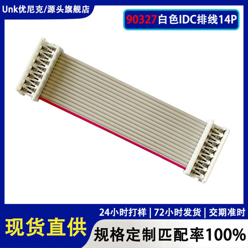 90327白色IDC排线14P127mm刺破式