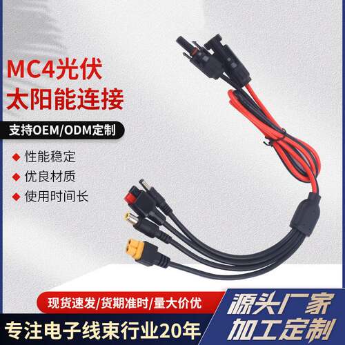 MC4转DC55217909XT60母头30A光伏