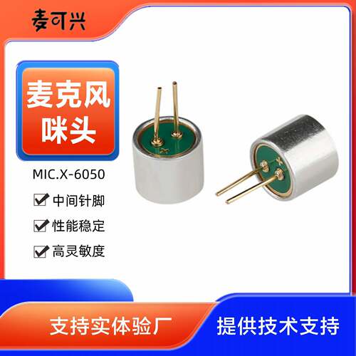驻极体传声器麦克风6050插件双全