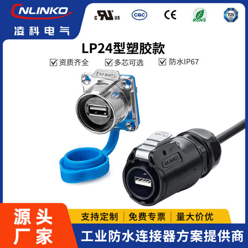 凌科LP24USB20防水航空工业级USB