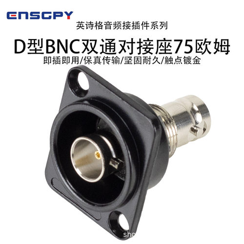 英诗格ENSGPYD型86面板BNC直通75