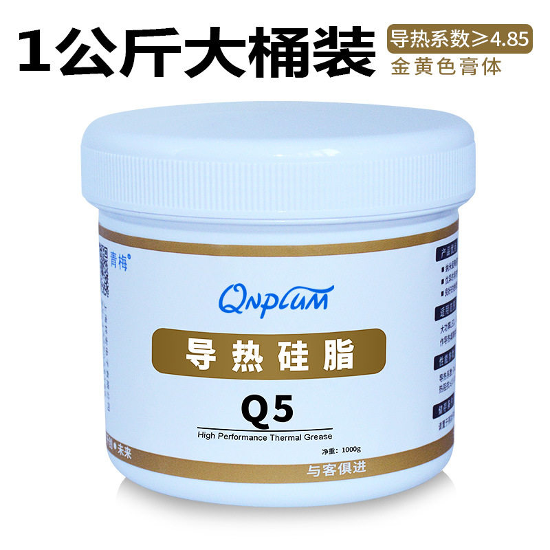 QNPLUM青梅Q5大功率LED导热硅脂1KG导热膏1公斤电脑C散热膏