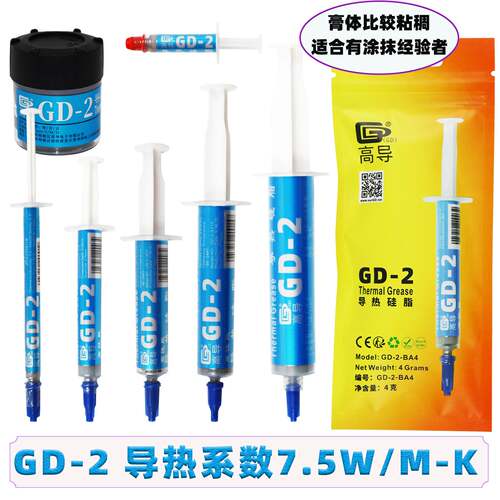 高导热硅脂GD2电脑CPU显卡散热膏