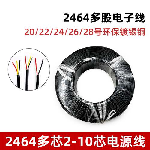 2464多芯镀锡铜电子线PVC护套AWG