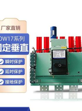 万能式断路DW17-ME-630/400A抽屉式电动快速800A1000A