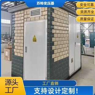 预装式欧式箱式变电站800KVA10kV/0.4kV户外配电柜厂家可设计