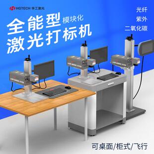 华工激光打标机台式光纤紫外二氧化碳大幅面金属刻字雕刻机镭射