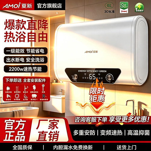 夏新速热电热水器家用抑菌智能款