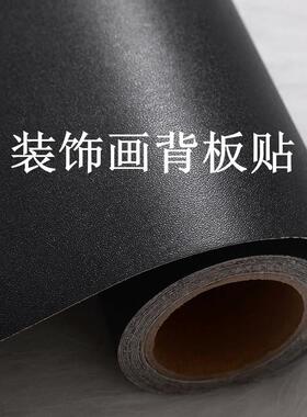 PVC波音软片自粘黑色磨砂装饰画背板贴冰晶画无框画相册背面贴
