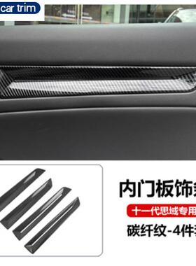 适用于十一代思域改装内拉手内门碗框保护盖内门板饰条防擦亮