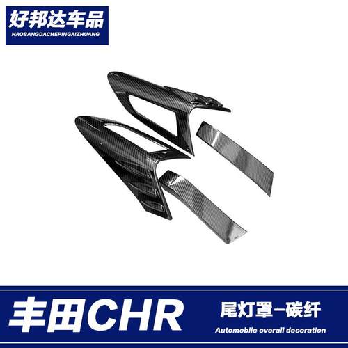 适用于丰田CHR奕泽尾灯眉后灯罩框装饰框亮片后尾灯饰条亮贴改装