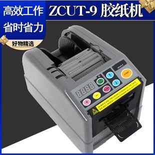ZCUT-9自动胶纸机全自动胶带切割机ZCUT9胶带机胶纸机切断