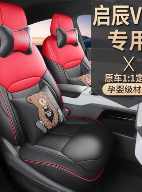 适用于启辰VX6汽车座套2024款520出行版专车专用全包围皮革座垫