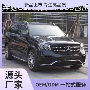 适用于奔驰GLS450500改装GLS63AMG大包围前杠后杠保险杠中网轮眉