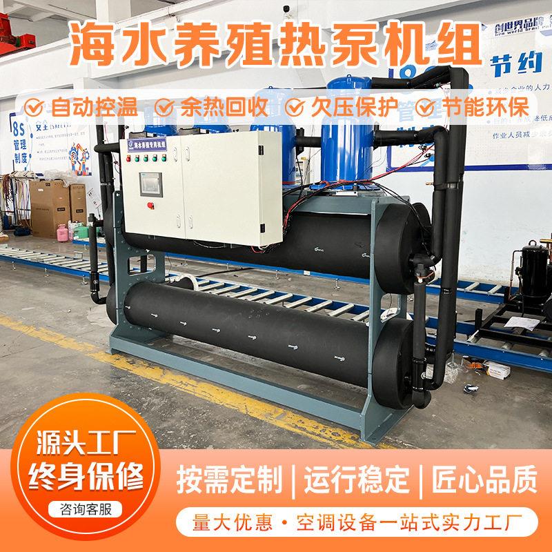 智能温控海水热泵机组鲍鱼扇贝养殖恒温设备旋式水冷冷(热)水机组