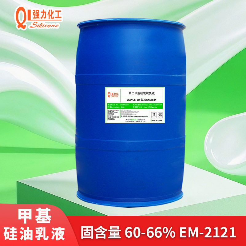 EM2121工业即用型水性硅油脱模剂二甲基硅油乳液润滑化工原料