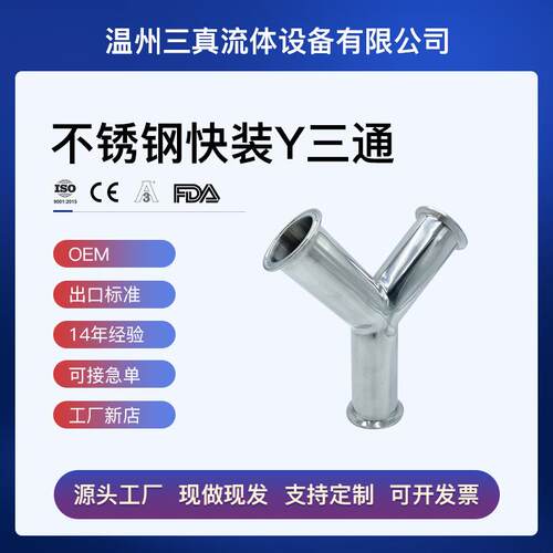 厂家直销不锈钢卫生级304/316L快装Y型三通/焊接Y型三通内外精抛