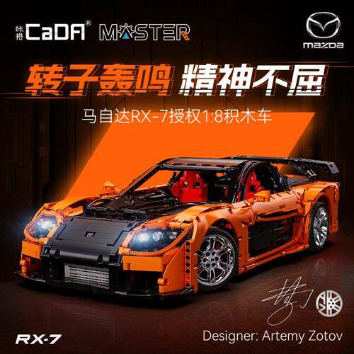 C61502双鹰咔哒咔搭cada马自达rx-7大型拼装积木汽车跑车男孩玩具