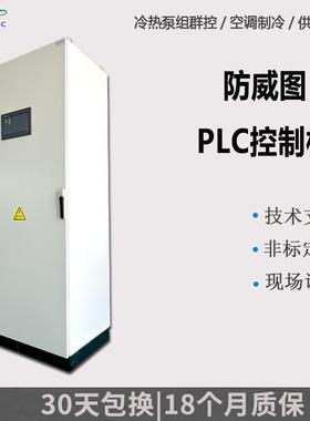 专业生产防威图PLC控制柜低压成套冷热泵组群控系统配电柜