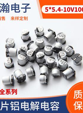 贴片铝电解电容5*5.410V100UFVT贴片铝电解电容器高频低阻抗高温