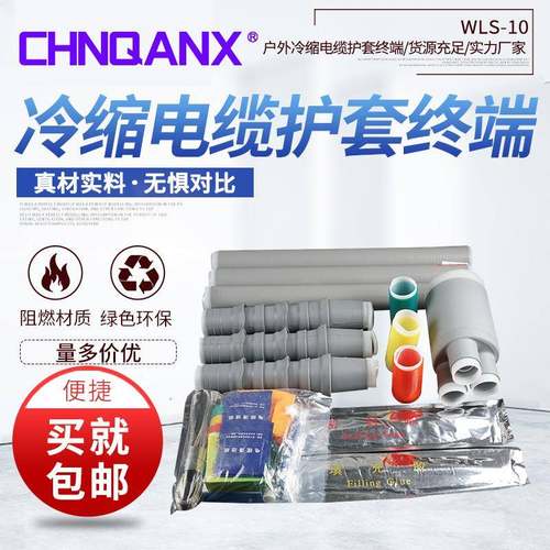 黔兴10KV户内电缆三芯冷缩终端头WLS-10/3.1适用20-50直销冷缩