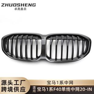 适用于宝马1系两厢F40改装 单线亮黑中网F40改三色前格栅碳纹中网