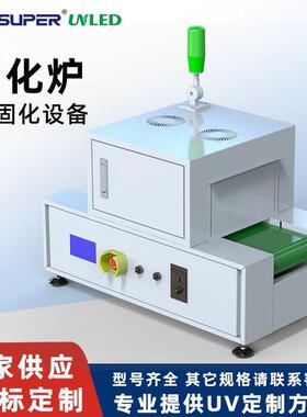 紫外线台式固化设备UV胶UV油墨硬化光固机桌面式uv固化机大功率
