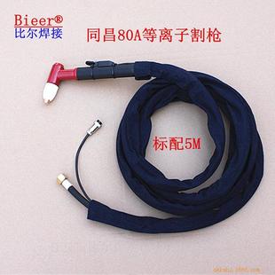 80A割枪同昌80A等离子割枪5M标配空气等离子割枪