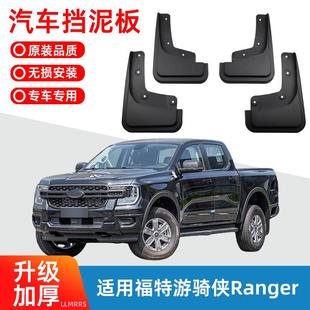 适用于2024款 福特游骑侠Ranger挡泥板皮瓦汽车配件