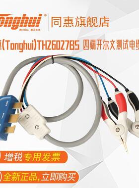 同惠(Tonghui)TH26027BS四端开尔文电缆