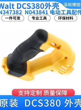DCS380外壳N347382N043841无线滑座式锯手柄分装外壳电动工具