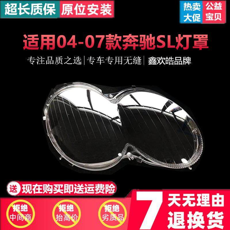 适用于奔驰SL大灯罩04-07款奔驰sl前大灯透明耐用灯壳SL大灯灯罩,清洗/食品/商业设备,风口/风叶/风机配件,淘宝优惠券,粉丝福利购,淘宝优惠卷