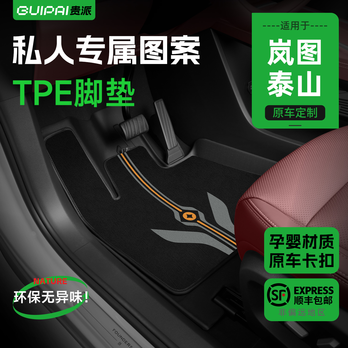 适用岚图泰山脚垫专属图案孕婴级