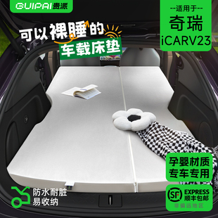 适用奇瑞icar v23床垫超级爱咖车载汽车后排睡垫长途车上睡觉神器
