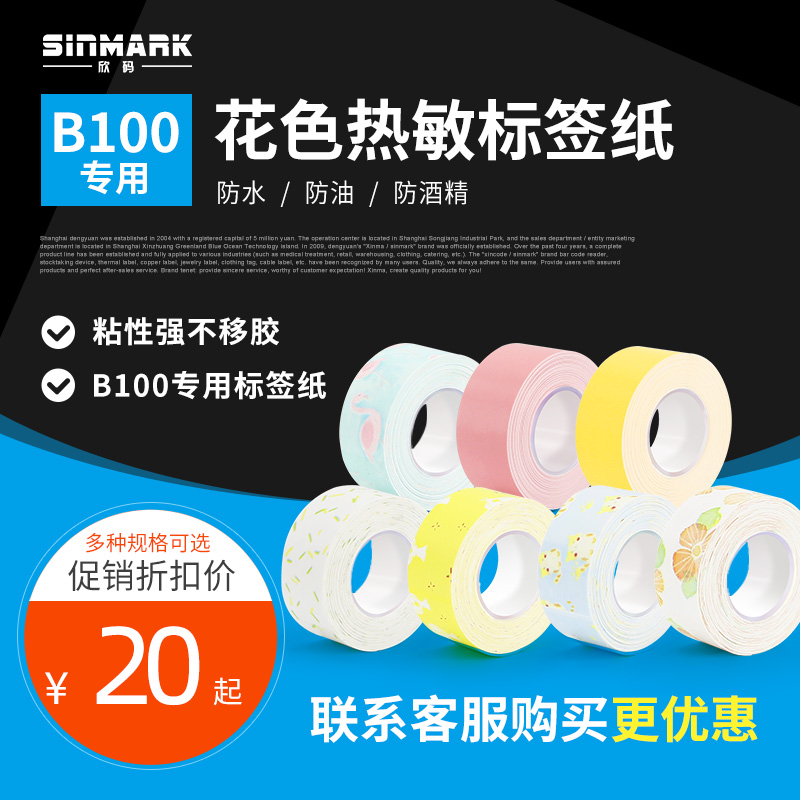 欣码B100标签打印机不干胶打印纸打码机标价纸超市商品价签纸打价