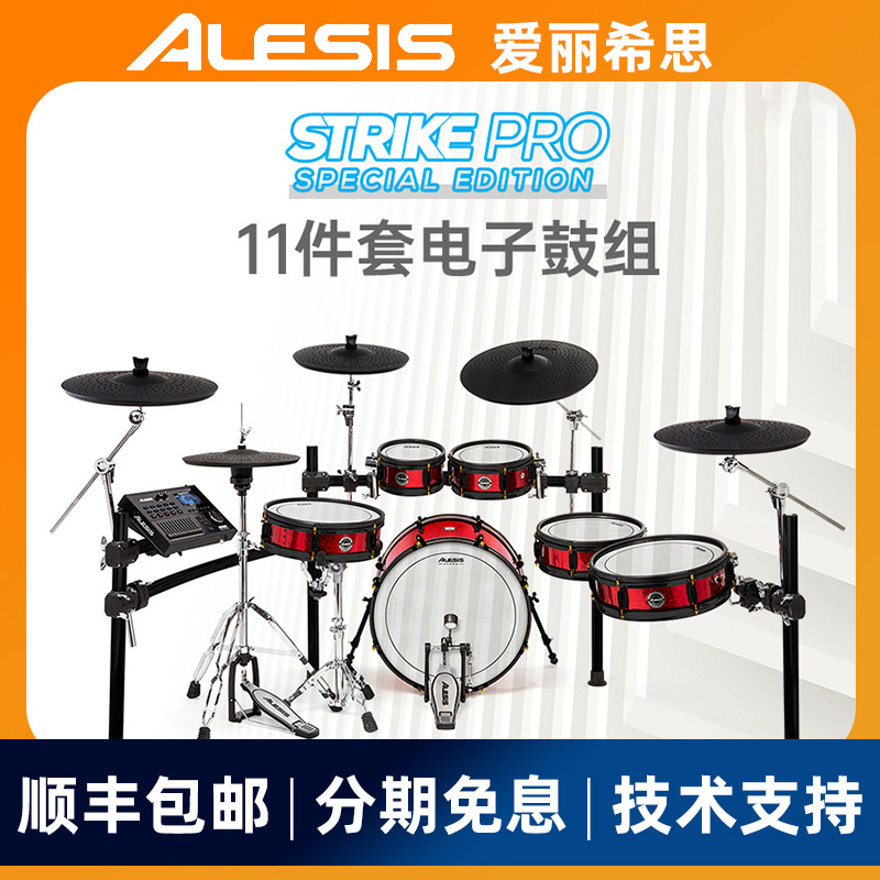 爱丽希思ALESIS Strike Pro SE特别版专业电子鼓Z架子鼓套装