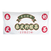 复古港式 饰布 街头摆摊夜市挂布柠檬茶车后备箱尾挂帘发财背景布装