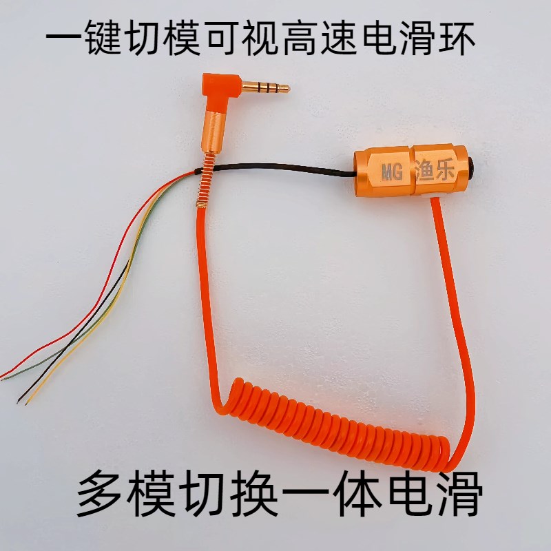 高速不闪屏一键切模可视电滑环锚鱼轮导电环加强四芯线一体电滑环