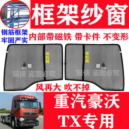 重汽豪沃TX440卡式框架纱窗TX460/430/340/350/290防蚊虫纱网窗帘