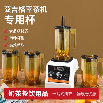 杯吉格多功能萃茶机专用艾奶盖杯雪杯克搅拌沙冰杯配件商用奶茶店